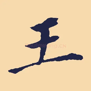 王