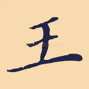 王