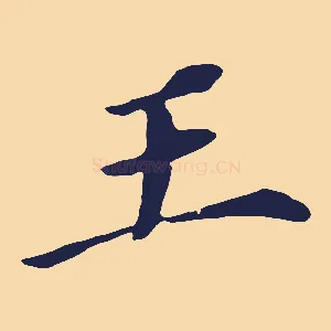 王