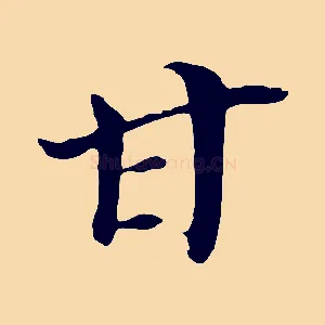 甘