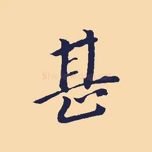甚