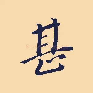 甚