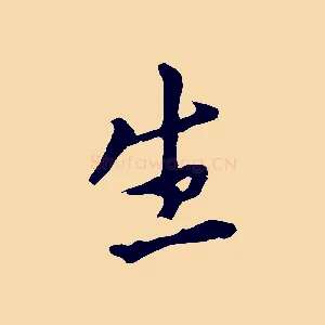 生