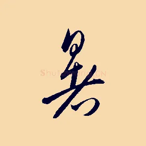 暑
