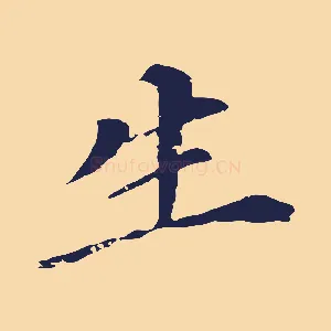 生
