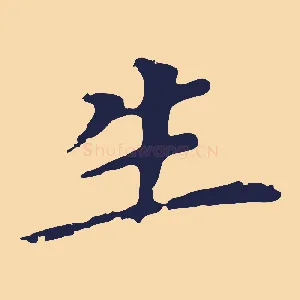 生