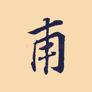 甫