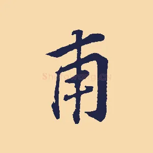 甫