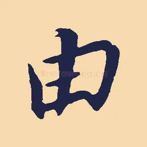 由