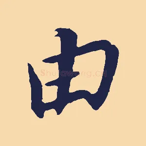 由