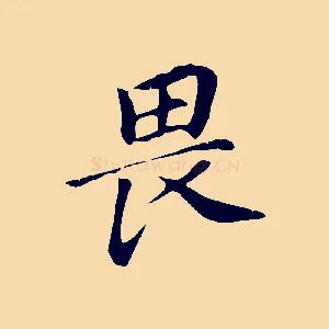 畏