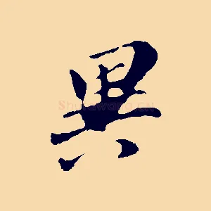 異