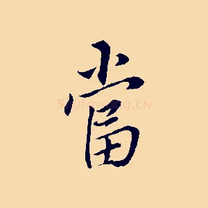 當