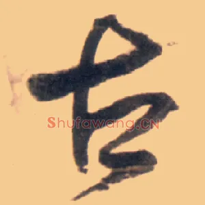 古