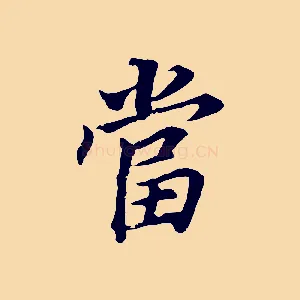 當