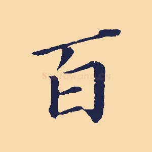 百