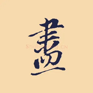 盡