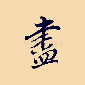 盡