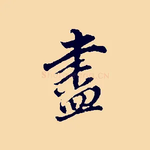 盡