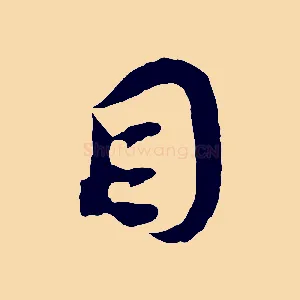 目