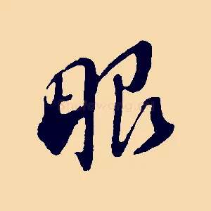 眼