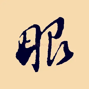 眼