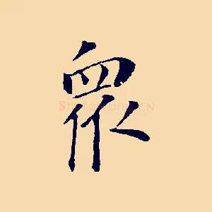 眾