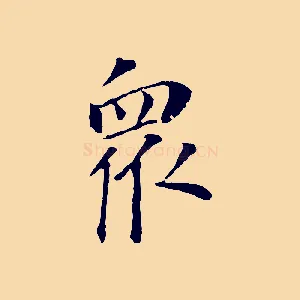 眾