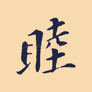 睦