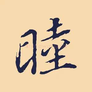 睦