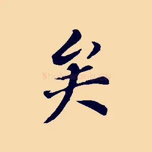矣