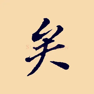 矣