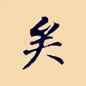 矣