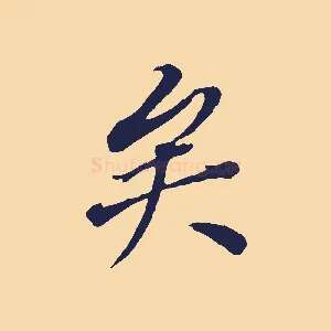 矣