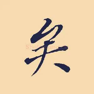 矣