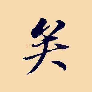 矣