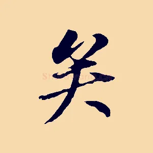 矣