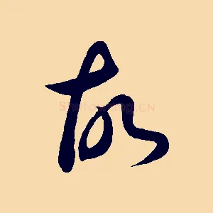 故