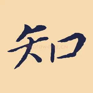 知