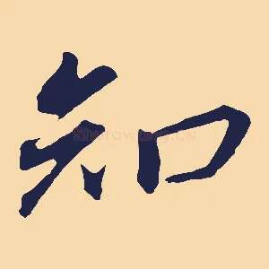 知