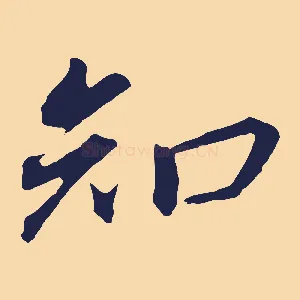 知