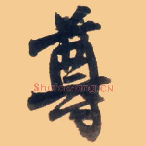 尊