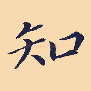 知