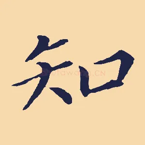 知