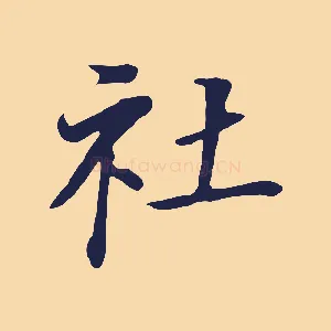 社