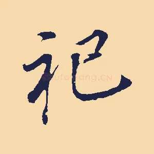 祀