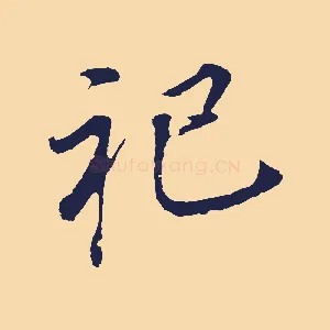 祀