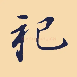 祀