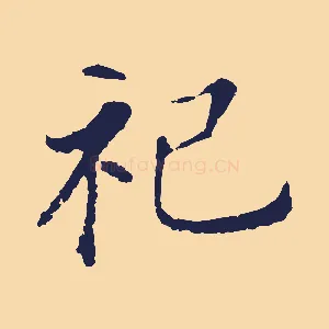 祀