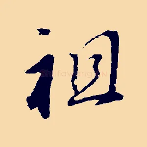 祖
